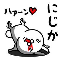 [LINEスタンプ] にじか専用うさぎ名前スタンプ