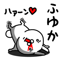 [LINEスタンプ] ふゆか専用うさぎ名前スタンプ