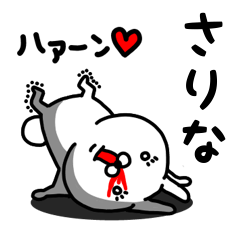 [LINEスタンプ] さりな専用うさぎ名前スタンプ