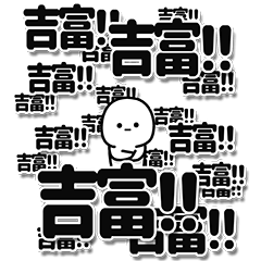 [LINEスタンプ] 吉富さんデカ文字シンプル