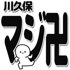 [LINEスタンプ] 川久保さんデカ文字シンプル