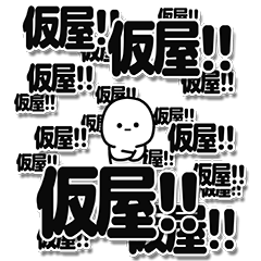 [LINEスタンプ] 仮屋さんデカ文字シンプル