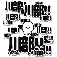 [LINEスタンプ] 川部さんデカ文字シンプル