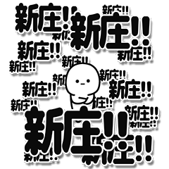 [LINEスタンプ] 新庄さんデカ文字シンプル