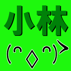 [LINEスタンプ] 超★小林(こばやし・コバヤシ)な顔文字の画像（メイン）