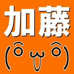 [LINEスタンプ] 超★加藤(かとう・カトウ)な顔文字スタンプの画像（メイン）