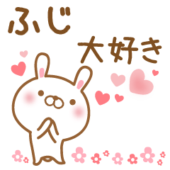 [LINEスタンプ] 大好きなふじに送るスタンプ