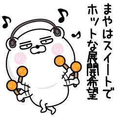 [LINEスタンプ] くだらないまやの名前スタンプ