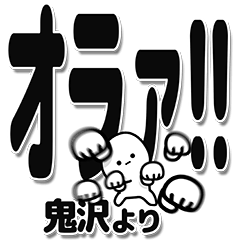 [LINEスタンプ] 鬼沢さんデカ文字シンプル