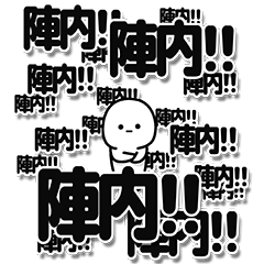 [LINEスタンプ] 陣内さんデカ文字シンプル