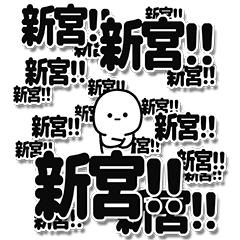 [LINEスタンプ] 新宮さんデカ文字シンプル