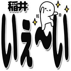 [LINEスタンプ] 稲井さんデカ文字シンプル