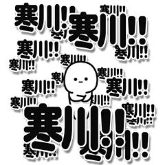 [LINEスタンプ] 寒川さんデカ文字シンプル