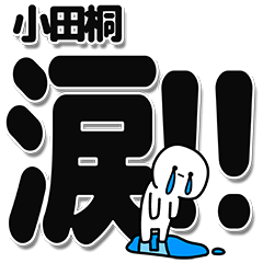 [LINEスタンプ] 小田桐さんデカ文字シンプル