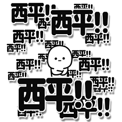 [LINEスタンプ] 西平さんデカ文字シンプル