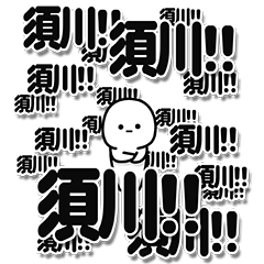 [LINEスタンプ] 須川さんデカ文字シンプル