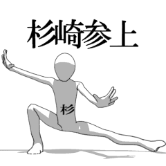 [LINEスタンプ] ▶動く！杉崎さん専用超回転系