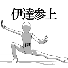 [LINEスタンプ] ▶動く！伊達さん専用超回転系