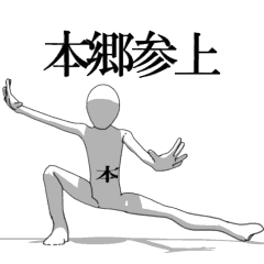 [LINEスタンプ] ▶動く！本郷さん専用超回転系