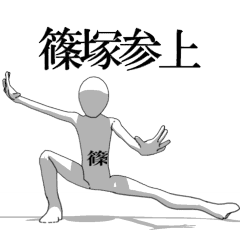 [LINEスタンプ] ▶動く！篠塚さん専用超回転系