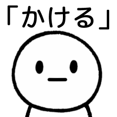 [LINEスタンプ] 【かける】専用シンプルスタンプ