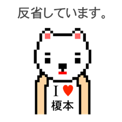 [LINEスタンプ] アイラブ 榎本