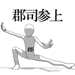 [LINEスタンプ] ▶動く！郡司さん専用超回転系