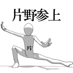 [LINEスタンプ] ▶動く！片野さん専用超回転系