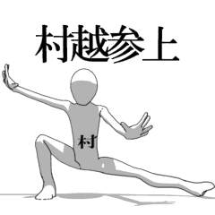 [LINEスタンプ] ▶動く！村越さん専用超回転系