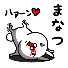 [LINEスタンプ] まなつ専用うさぎ名前スタンプ