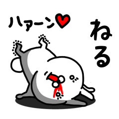 [LINEスタンプ] ねる専用うさぎ名前スタンプ