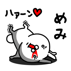 [LINEスタンプ] めみ専用うさぎ名前スタンプ