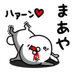 [LINEスタンプ] まあや専用うさぎ名前スタンプ