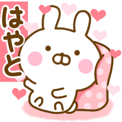 [LINEスタンプ] 好きすぎる❤はやと❤に送るスタンプ 2