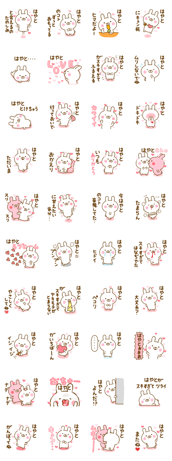 好きすぎる❤はやと❤に送るスタンプ 2のスタンプ詳細