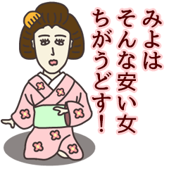 [LINEスタンプ] みよさん専用大人の名前スタンプ(関西弁)