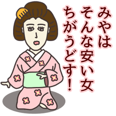 [LINEスタンプ] みやさん専用大人の名前スタンプ(関西弁)