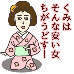 [LINEスタンプ] くみさん専用大人の名前スタンプ(関西弁)