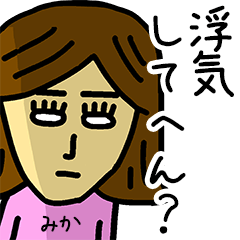 [LINEスタンプ] 関西弁鬼嫁【みか】の名前スタンプ