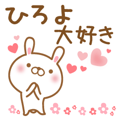 [LINEスタンプ] 大好きなひろよに送るスタンプ