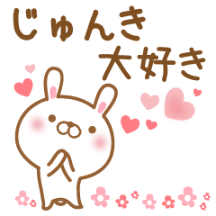 [LINEスタンプ] 大好きなじゅんきに送るスタンプ