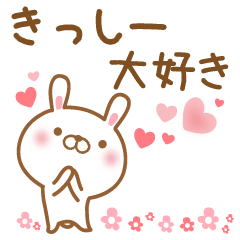 [LINEスタンプ] 大好きなきっしーに送るスタンプ