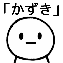 [LINEスタンプ] 【かずき】専用シンプルスタンプ