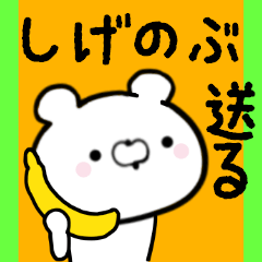 [LINEスタンプ] しげのぶくんに送る限定スタンプ/日常★★