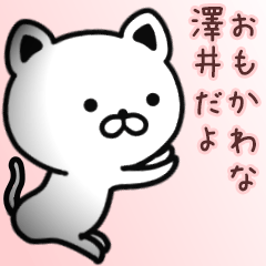 [LINEスタンプ] 澤井さん専用面白可愛い名前スタンプ