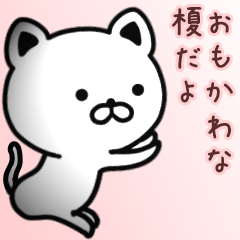 [LINEスタンプ] 榎さん専用面白可愛い名前スタンプ