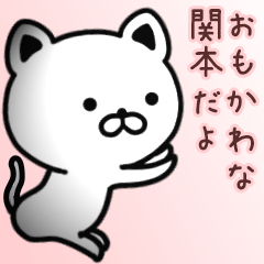 [LINEスタンプ] 関本さん専用面白可愛い名前スタンプ