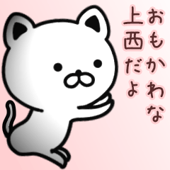 [LINEスタンプ] 上西さん専用面白可愛い名前スタンプ