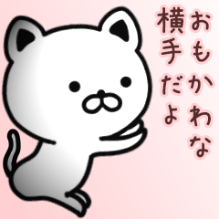 [LINEスタンプ] 横手さん専用面白可愛い名前スタンプ