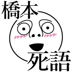 [LINEスタンプ] 橋本の死語